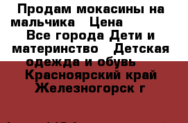 Продам мокасины на мальчика › Цена ­ 1 000 - Все города Дети и материнство » Детская одежда и обувь   . Красноярский край,Железногорск г.